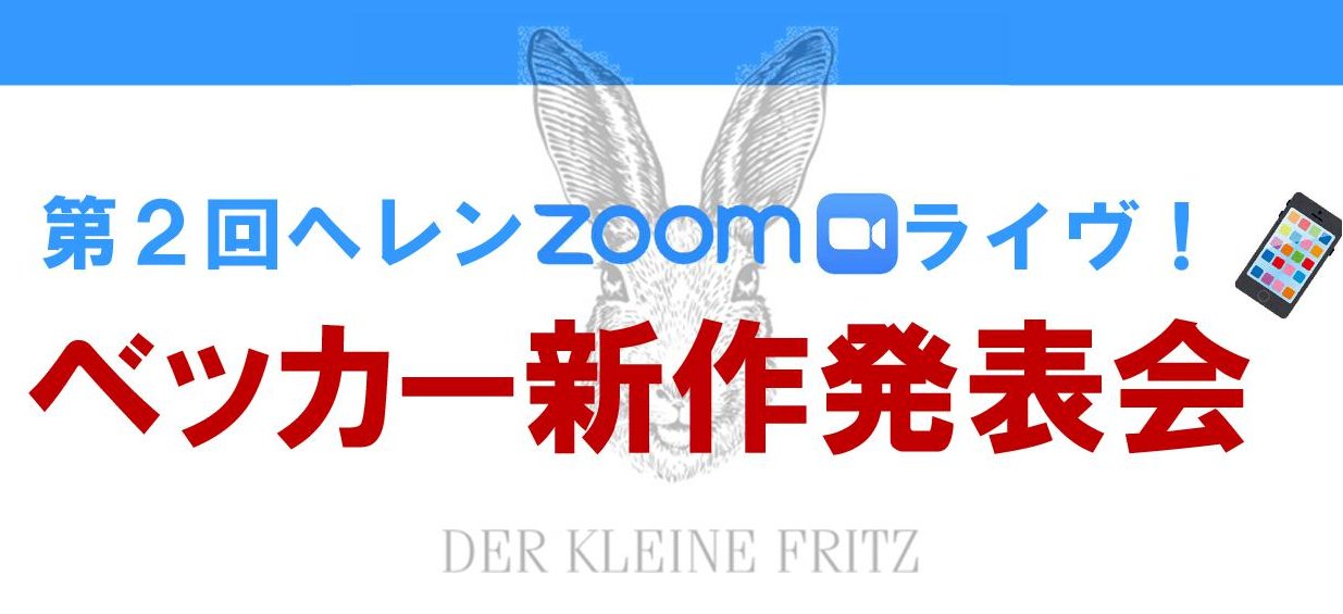 第2回ヘレンZOOMライヴ！　ベッカー新作発表会